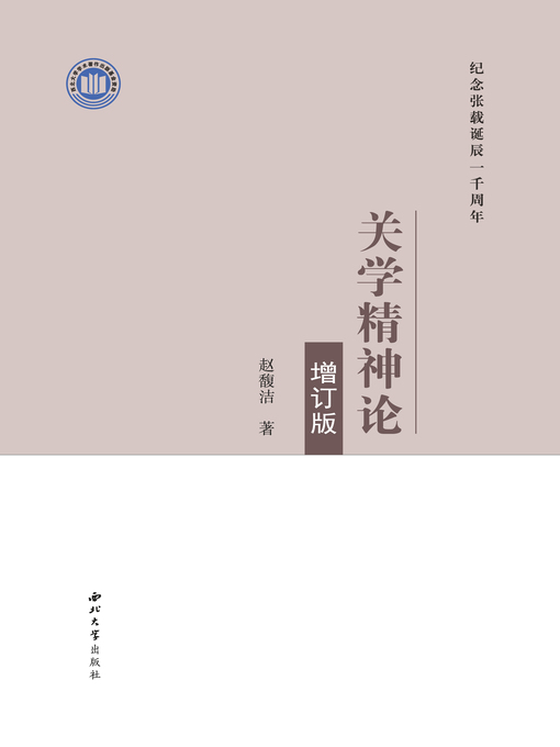 Title details for 关学精神论 by 赵馥洁 - Available